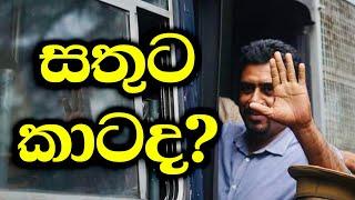 ‘තව සතියක් දාමු නේද?‘  කාටවත් නොතේරෙන විදියට දුමින්දලා හිරේ දැමීමේ උභතෝකෝටිකය