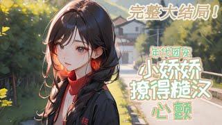 【完结】《年代团宠，小娇娇撩得糙汉心颤》村里来了个娇滴滴的富家女，娇娇女腰软性子野，看上了那个又凶又野的糙汉子。 薛宁重生归来，强撩上辈子的老公。 可撩着撩着，就不敢了……#小说 #重生