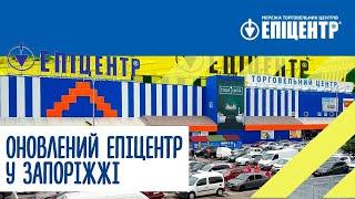 Відкриття оновленого ТЦ Епіцентр у Запоріжжі