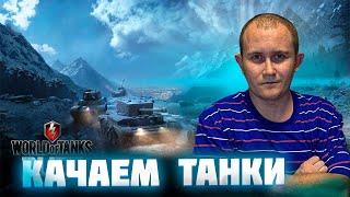 Качаем танки в World of Tanks Blitz