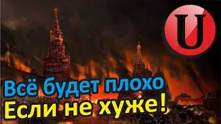 Всё будет очень плохо Жить в неведении - это выбор рабов поэтому не жжалко