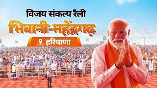 PM Modi Live  Public meeting in Bhiwani-Mahendragarh Haryana  Lok Sabha Election 2024