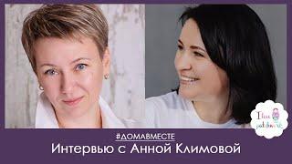 #домавместе. Прямой эфир с Анной Климовой. Как открыть школу пэчворка?