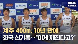 계주 400m 10년 만에 한국 신기록‥이게 깨진다고? 2024.06.14뉴스데스크MBC