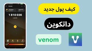 آموزش اتصال داتکوین به  کیف پول ونوم venom  ولت جدید دات کوین dotcoin