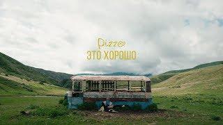 Pizza - Это хорошо Официальное видео 2018 0+