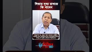 লিভার সুস্থ্য রাখতে কি খাবেন। অধ্যাপক ডা. মামুন আল মাহতাব স্বপ্নীল#shorts