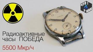 Радиоактивные часы Победа 5500 мкрч  Radioactive clock Pobeda 5500 microroentgen