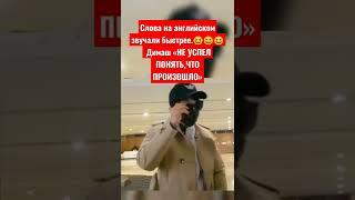 Димаш Кудайберген «НЕ УСПЕЛ ПОНЯТЬЧТО ПРОИЗОШЛО»