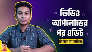 How to Edit Video after Uploading without Losing Views - ইউটিউবে রেখেই ভিডিও এডিট করুন।