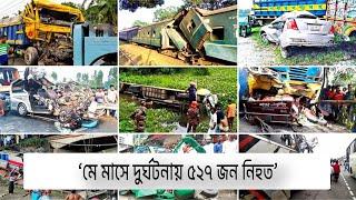 ‘মে মাসে দুর্ঘ-টনায় ৫২৭ জন নি-হত’  Dhaka State