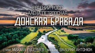 Алёна Петровская и Евгений Росс — Донская бравада Премьера песни 2021