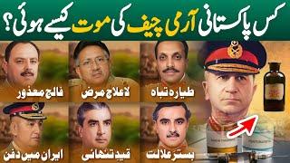 Last moments of Pakistani Army Chiefs  Surprising Facts of Army Generals from Omar Ayub Khan family