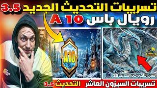 تسريبات ببجي السيزون 10  تسريبات الرويال باس السيزون A10 ببجي موبايل️ التحديث الجديد 3.5 ببجي