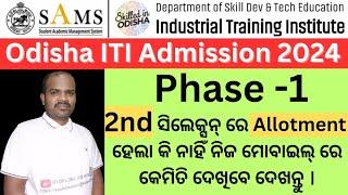 ଆଇ.ଟି.ଆଇ ରେ ନାମ ଲେଖିବା ପାଇଁ Phase-1 ର 2nd ସିଲେକ୍ସନ୍ ରେ Allotment ହେଲା କି ନାହିଁ କେମିତି ଦେଖିବେ ଦେଖନ୍ତୁ