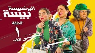 مسلسل البرنسيسة بيسة - مي عز الدين - الحلقة الأولي  El Brensesa Bisa Series Episode1