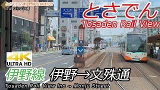 【4K前面展望】高知の路面電車 とさでん交通 伊野→はりまや橋→文珠通