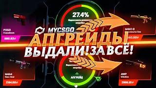 MYCSGO АПГРЕЙДЫ ВЫДАЛИ МНЕ 15 000 РУБЛЕЙ 2 НОЖА И МНОГО ЭМОЦИЙ В КС ГО