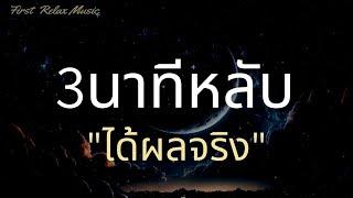 3นาทีหลับ เพลงผ่อนคลาย ก่อนนอน เพลงกล่อมนอนผู้ใหญ่ หลับลึก By First Relax Music