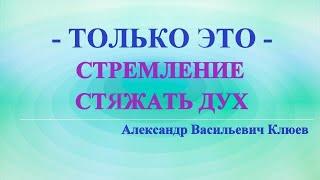 А.В.Клюев - Учение Иисуса Христа - Стяжание Духа - Новые ВибрацииСтрахи Выжигает Божественная Сила