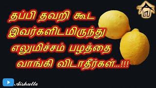 தப்பி தவறி கூட இவர்களிடமிருந்து  எலுமிச்சம் பழத்தை வாங்கி விடாதீர்கள்...