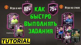 КАК БЫСТРО ВЫПОЛНЯТЬ ЗАДАНИЯ FIFA 23  ЗАДАНИЕ ИГРА В МЯЧ & ИГРА НА СТИЛЕ  НАБОРЫ 20 ПО 82+  ГАЙД