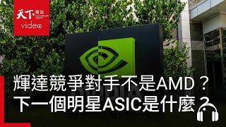 Nvidia競爭對手不是AMD？AI賽道下一個明星「ASIC」是什麼？feat. 賴俊豪｜阿榕伯胡說科技