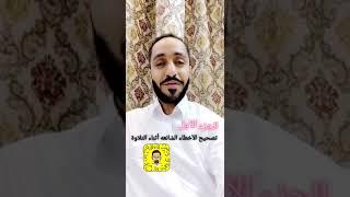 إضاءات قرآنية الجزء الأول تصحيح الأخطاء الشائعة أثناء التلاوة علي الصالح