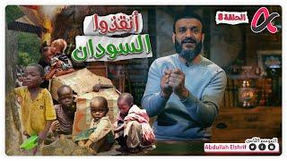 عبدالله الشريف  حلقة 8  أنقذوا السودان  الموسم الثامن
