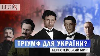 ПЕРШИЙ МИР Першої світової війни. Брест-Литовська мирна угода  Історія дипломатії