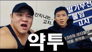 약투2 1화 아나볼릭 스테로이드 부작용 뭐? 고자라고? 박승현TV