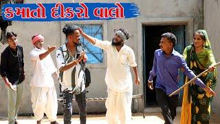 વાઘુભા નો કમાતો દીકરો વાલો  VAGUBHA COMEDY  KADVABHA  COMEDY  GUJARATI COMEDY