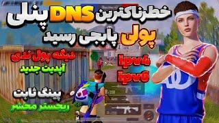 كد دي ان اس پنلیكد dns براي پابجيكد دي ان اس مخصوص ايرانسل و همراه اول