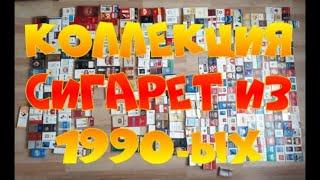 МОЯ КОЛЛЕКЦИЯ ПАЧЕК ОТ СИГАРЕТ СИГАРЕТНЫЕ ПАЧКИ ИЗ 90-ЫХ COLLECTION OF CIGARETTES PACKS