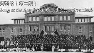 卿雲歌—Song to the Auspicious Cloud（第二版，中華民國19211928年的國歌）