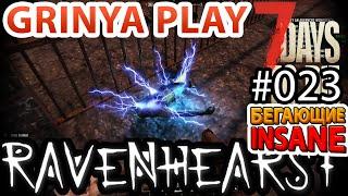 7 Days To Die  Ravenhearst  Alpha 16.4 ► E023  Стабильность в Ravenhearst  Insane Выживание