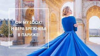 PARIS VLOG ️ ИДЕАЛЬНЫЙ КАМПЕЙН С ВЕРОЙ БРЕЖНЕВОЙ & OH MY LOOK