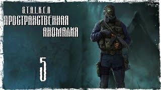 STALKER ПРОСТРАНСТВЕННАЯ АНОМАЛИЯ 4.1 - ФИНАЛ