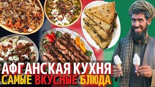 Топ 10 Самых Вкусных Блюд Афганской Кухни  Еда в Афганистане