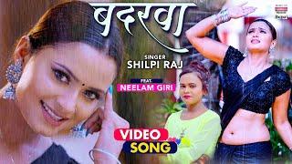 #VIDEO  Badarwa  #Shilpi Raj  बदरवा  #Bhojpuri Romantic Song शिल्पी राज   Video Song