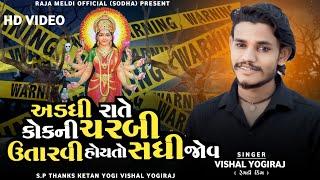 VISHAL YOGIRAJ  અડધી રાતે કોકની ચરબી ઉતારવી હોયતો સધી જોવ  VISHAL YOGI NEW AALAP #vishalyogiraj