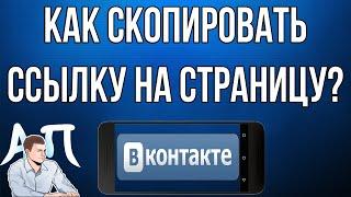 Как скопировать ссылку на страницу в ВК ВКонтакте с телефона?