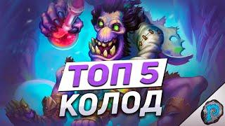  5 ЛУЧШИХ КОЛОД ДЛЯ ЛЕГЕНДЫ  Hearthstone - Марш Короля Лича