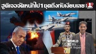 ฮูติเงียบกริบ เจอเซ็ตคอมโบฝูงบินF-15และF-35ถล่มเข้าไป ขาดเงิน ขาดอาวุธหนุน