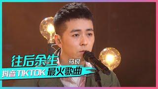 马良演唱抖音超火单曲《往后余生》烟嗓迷人好听！抖音TikTok最火歌曲  中国音乐电视 Music TV