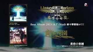 Linked Horizon『進撃の記憶』収録曲紹介動画