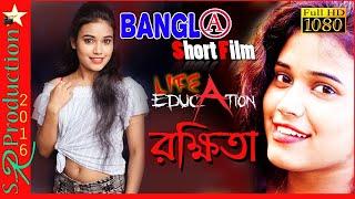 Life EDUCATION Beautiful New Bengali Short full 2020 Movie Full HD Video Bangla Short film 2020