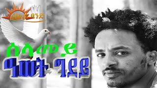 CHURA BAND- AWET-GHIDEY SELAMEYሰላመይNew Eritrean Music Official Video