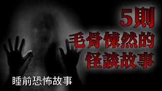 睡前恐怖故事  5則毛骨悚然的怪談鬼故事  怪談先生-睡前恐怖故事 Mr.Kaidan