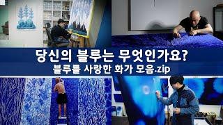  청룡의 해 특집  블루를 사랑한 화가 모음.zip 김세중 정영환 김선형 남상운  공셸  윤기원의 아티스톡 몰아보기